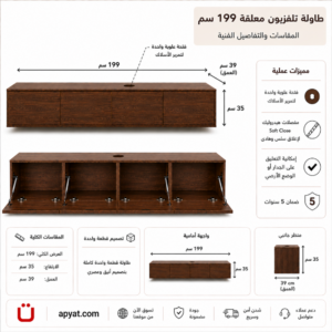 مقاسات طاولة تلفزيون معلقة لون بني جوزي عرض 199 سم