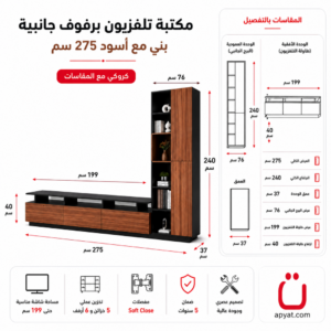 مقاسات مكتبة تلفزيون برفوف جانبية لون بني مع أسود 275 سم