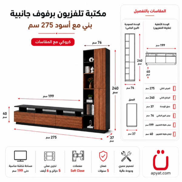 مقاسات مكتبة تلفزيون برفوف جانبية لون بني مع أسود 275 سم