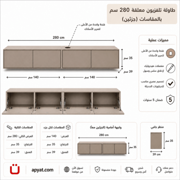 مقاسات طاولة تلفزيون معلقة 280 سم لون بيج مع تفاصيل الأبعاد